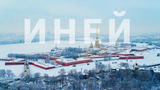 Иней