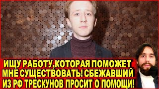 «Ищу работу, которая позволила бы мне существовать»: сбежавший из России Трескунов просит о помощи