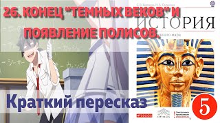 26. Конец “темных веков” и появление полисов. История 5 класс - Колпаков. Краткий пересказ.