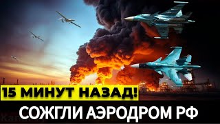 15 минут назад! Ударили по военному аэродрому РФ! Горят самолеты взрываются КАБы