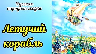 ЛЕТУЧИЙ КОРАБЛЬ Русская народная сказка АУДИОСКАЗКА #летучийкорабль #сказка #аудиосказки #сказкидля