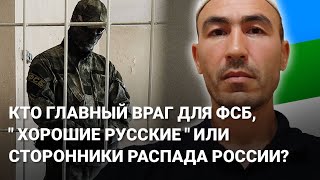 КТО ГЛАВНЫЙ ВРАГ ДЛЯ ФСБ, "ХОРОШИЕ РУССКИЕ" ИЛИ СТОРОННИКИ РАСПАДА РОССИИ?