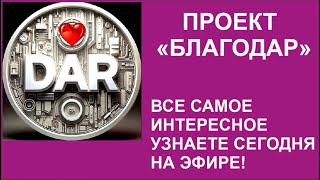 ПРОЕКТ, СООБЩЕСТВО, СОДРУЖЕСТВО "БЛАГОДАР"!