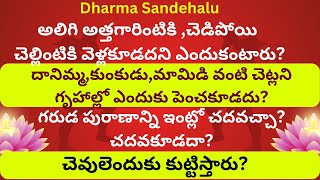 చెవులెందుకు కుట్టిస్తారు ? గరుడ పురాణాన్ని ఇంట్లో చదవచ్చా? చదవకూడదా? ఏ చెట్లని గృహాల్లో పెంచకూడదు?