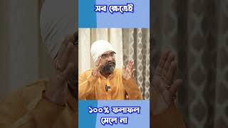 100% কাজ কি হয়? #astrology #astrotips #problems #problemsolving #motivation #bengaliastrology