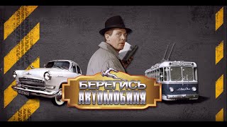 Берегись автомобиля 1966г (цветная и насыщенная версия)