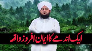 ne'maton ki barish ka sirf ek rasta | 1 Andhy ka Eemaaan Afroz best Waqia (Peer Ajmal Raza Qadri)