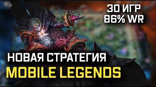 86% ВИНРЕЙТ / НОВАЯ СТРАТЕГИЯ MOBILE LEGENDS