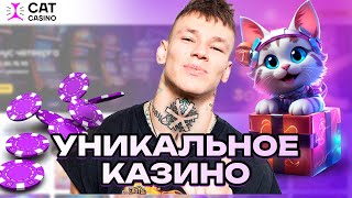 УНИКАЛЬНОЕ КАЗИНО ОНЛАЙН CASINO CAT | ПРОМОКОДЫ И ФРИСПИНЫ CAT КАЗИНО | КЭТ CASINO БОНУСЫ