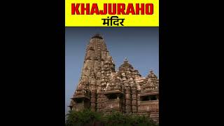 Khajuraho Temple || Madhya Pradesh || #shorts #khajurahotemple #mandir #facts #amazingfacts #temple