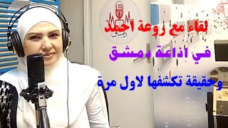 لقاء مع روعة احمد في اذاعة دمشق مع المذيعة رنا علي