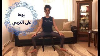 يوغا على الكرسي للجميع- يوغا بالعربي yoga in arabic