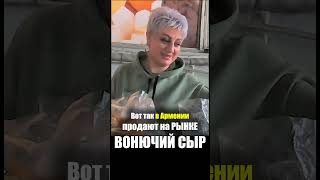 Армения - ЕДА на РЫНКЕ Сыр Гуда - Продукты Цены Базар ГУМ Ереван Армянская Кухня Armenia Street Food