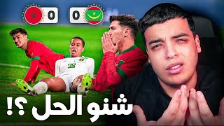 شنو سبب هاد المستوى ديال المنتخب ! و هل هي النهاية ؟