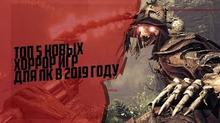 ТОП НОВЫX ХОРРОР ИГР В 2019 ГОДУ| ЛУЧШИЕ HORROR ИГРЫ НА ПК