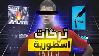 افضل 5 تركات مونتاج على الاطلاق !! سترفع مستواك و جودة محتواك الى الابد!!!💥💥💯