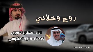 روح وخلاني | كلمات ماجد المشرافي | اداء سلطان العزيزي