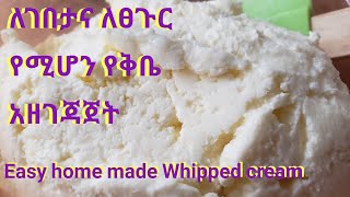 ለገበታና ለፀጉር የሚሆን ቅቤ አዘገጃጀት   Easy home made Whipped cream