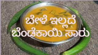 ಬೇಳೆ ಇಲ್ಲದೆ ಬೆಂಡೆಕಾಯಿ ಸಾರು ಮಾಡುವ ವಿಧಾನ|Jayanthi Kitchen