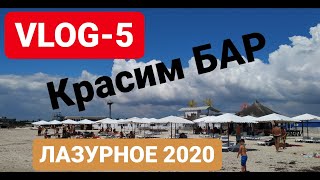 BAR VLOG, ЛАЗУРНОЕ 2020, КРАСИМ БАР, ПЛЯЖ ЛАЗУРНОЕ, ВЛОГ С ЮМОРОМ, ПОСТРОЙКА БАРА В ЛАЗУРНОМ, МОРЕ