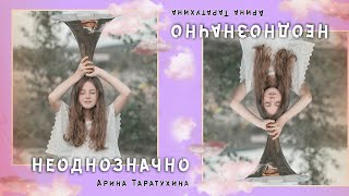 Премьера песни-Неоднозначно - Арина Таратухина - Lyrics