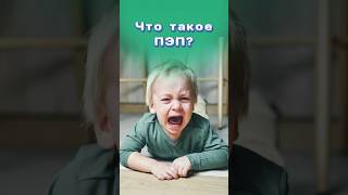 ПЭП! Что делать? #здоровье #центрздоровья #титовцентр