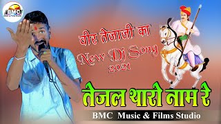 Tejal Tharo Name Re || तेजल थारो नाम रे, गढ़ खरनालियो गांव रे || Tejaji Dj Song 2021 || BMC Music