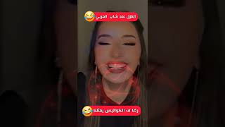 #الحب عند #العرب 😂#اكسبلور #trending #tiktok #funny #love #viral #ترند #shorts #youtubeshorts #reels