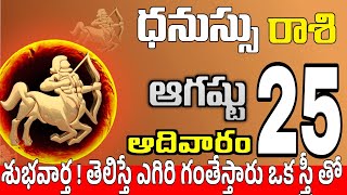 ధనుస్సు రాశి 25 సేత్రువులు ఇలా నష్టం Dhanussu rasi august 2024 | dhanussu rasi #Todayrasiphalalu