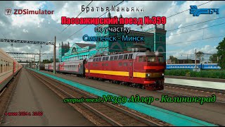 ZDSimulator - Пассажирский поезд №359 - по участку Смоленск - Минск