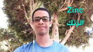 فوائد الزنك و مصادره من الأكل | تقوية المناعة طبيعيا