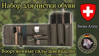 Набор для чистки обуви. Армия Швейцарии  / Программа "Бункер", выпуск 86