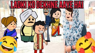 LADKI KO DEKHNE AAYE HAI Cartoon Funny Video 🙏😂😭🥺🥹🥰😍😎🥳😝😜😡 #comedy #cartoon #funny #animation #viral