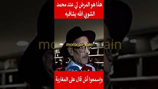 هذا هو المرض لي عند الفنان محمد الشوبي وإسمعوا أش قال على المغاربة#المغرب#shorts#viral#trending#