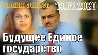 Будущее Единое государство