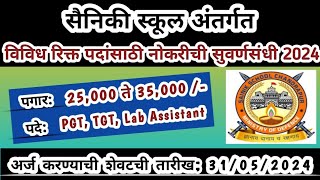 महाराष्ट्रात सैनिकी शाळेत भरती | Sainik school Recruitment | Teachers job