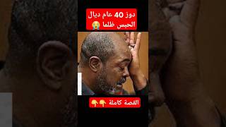 هذا الرجل سجنوه 40 سنة ظلما , و لكن عندما طلبو منه التعويض الذي يريد كان الرد عجيبا !