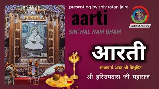 Aarti : श्री हरिरामदास जी महाराज- Shri Hariramdas ji maharaj || Sinthal Shri Kshamaram Ji Maharaj