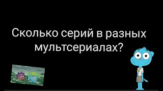 Сколько серий в разных мультсериалах?