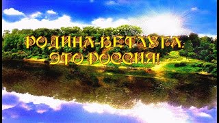 РОДИНА-ВЕТЛУГА. МОЯ РОССИЯ!   ( красивая легенда о названии реки )