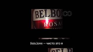 fem.love — чисто это я