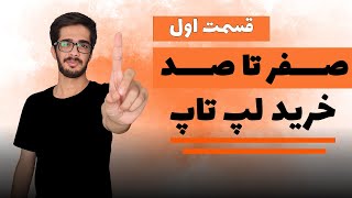 صفر تا صد خرید لپتاپ - قسمت اول