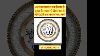 अल्लाह ताआला का ईरशाद है  सुरज के ज़वाल से लेकर रात के अंधेरे होने तक नमाज़ अदा#shorts #islam #facts