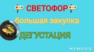 Покупки 🚥Светофор 🚥 рыба зубатка пробуем вместе