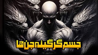 داستان ترسناک: جسم گرگینه جن ها