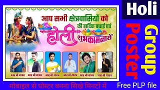 holi ke Poster Kaise Banaye? होली के ग्रुप पोस्टर कैसे बनाए? mobile se Poster Kaise Banaye?...