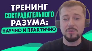 Терапия, сфокусированная на сострадании. Александр Курсаков психиатр-психотерапевт о CFT-терапии