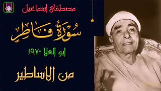 التلاوة العجيبه   سورة فاطر ابو العلا 1970 🔺 الشيخ مصطفي اسماعيل جوده اصليه