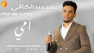 عمر عبدالكافي   امي      اغاني سودانية