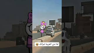 لما تدى العربيه لمراتك وماتعرفش تسوق #ترند #اكسبلور #shorts #trending #shortvideo #trending #comedy